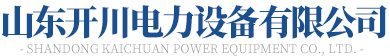 山東好色先生黄下载電力設備有限公司